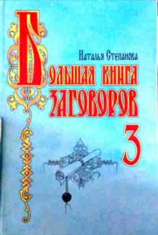 Книга Степанова Н. Большая книга заговоров 3, 11-11598, Баград.рф